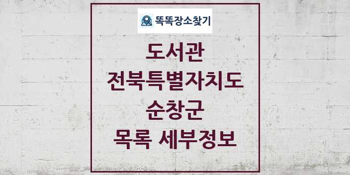 2024 순창군 도서관 목록 및 정보 | 전북특별자치도 리스트