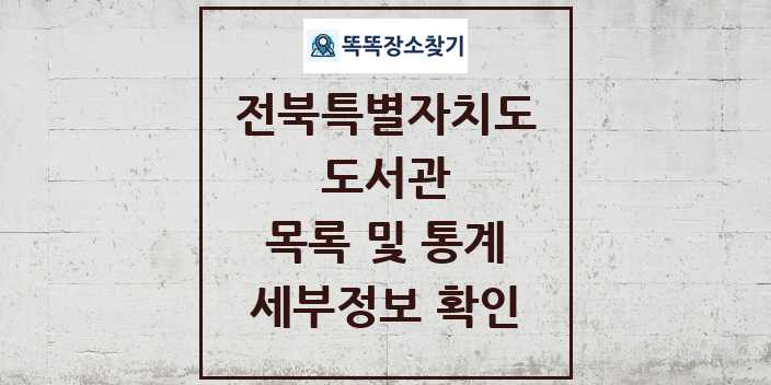 2024 전북특별자치도 도서관 목록 및 정보 | 시도별 리스트