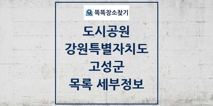 2024 고성군 도시공원 목록 및 정보 - 강원특별자치도 리스트