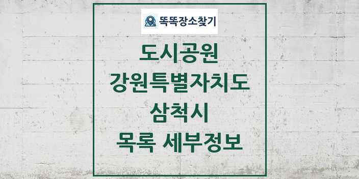 2024 삼척시 도시공원 목록 및 정보 - 강원특별자치도 리스트