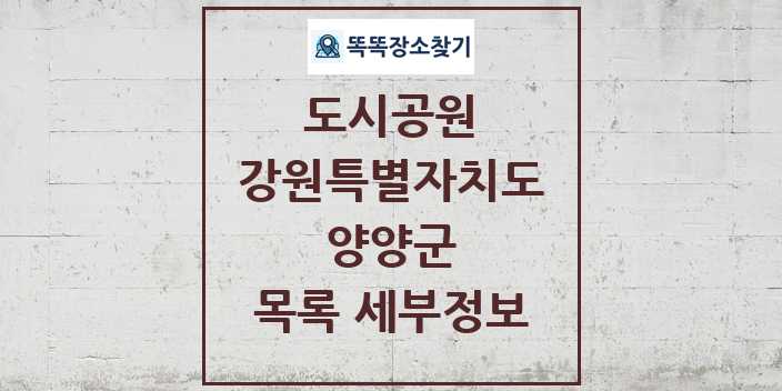 2024 양양군 도시공원 목록 및 정보 - 강원특별자치도 리스트