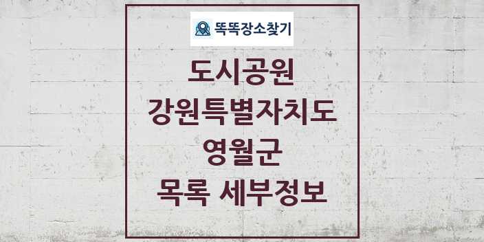 2024 영월군 도시공원 목록 및 정보 - 강원특별자치도 리스트