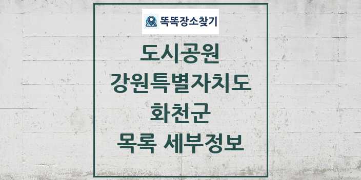 2024 화천군 도시공원 목록 및 정보 - 강원특별자치도 리스트