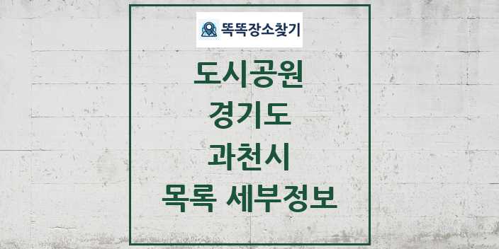 2024 과천시 도시공원 목록 및 정보 - 경기도 리스트