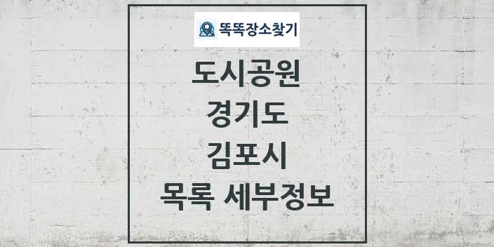 2024 김포시 도시공원 목록 및 정보 | 경기도 리스트