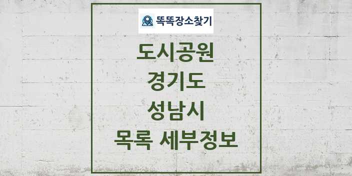 2024 성남시 도시공원 목록 및 정보 - 경기도 리스트