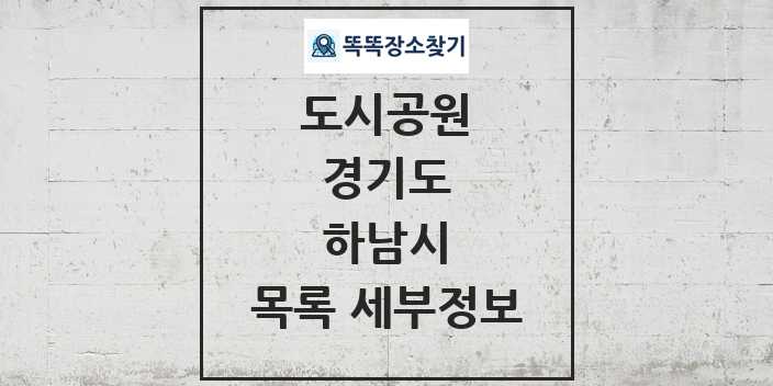 2024 하남시 도시공원 목록 및 정보 - 경기도 리스트