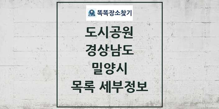 2024 밀양시 도시공원 목록 및 정보 - 경상남도 리스트