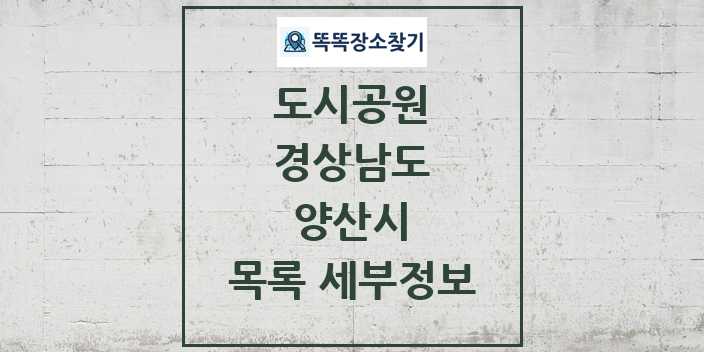 2024 양산시 도시공원 목록 및 정보 - 경상남도 리스트