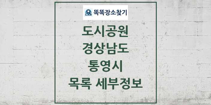 2024 통영시 도시공원 목록 및 정보 - 경상남도 리스트