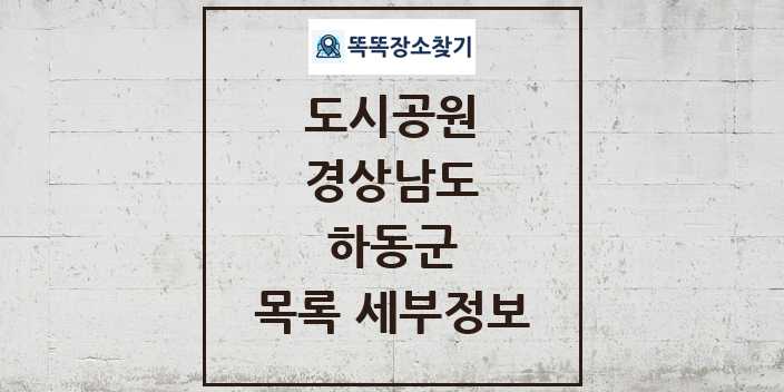 2024 하동군 도시공원 목록 및 정보 - 경상남도 리스트