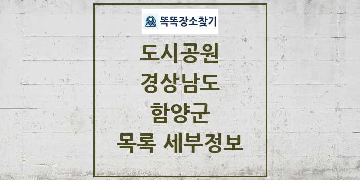 2024 함양군 도시공원 목록 및 정보 - 경상남도 리스트