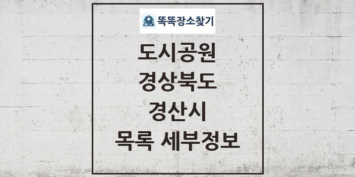 2024 경산시 도시공원 목록 및 정보 - 경상북도 리스트