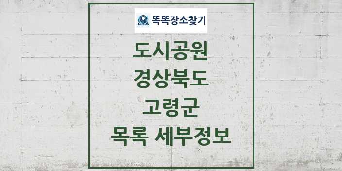 2024 고령군 도시공원 목록 및 정보 - 경상북도 리스트