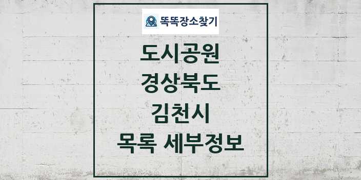 2024 김천시 도시공원 목록 및 정보 | 경상북도 리스트