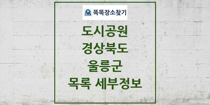 2024 울릉군 도시공원 목록 및 정보 | 경상북도 리스트