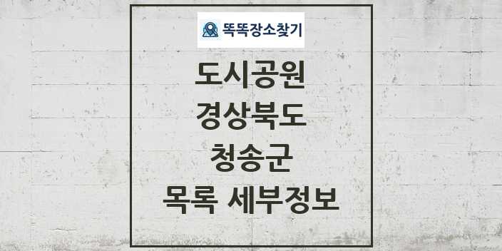 2024 청송군 도시공원 목록 및 정보 - 경상북도 리스트