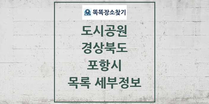 2024 포항시 도시공원 목록 및 정보 - 경상북도 리스트