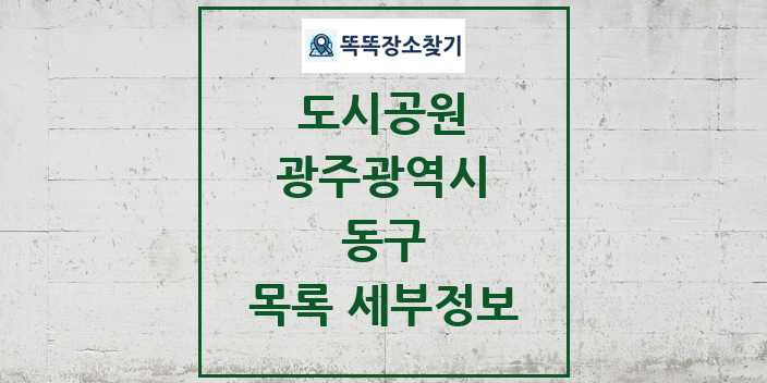 2024 동구 도시공원 목록 및 정보 - 광주광역시 리스트