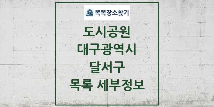 2024 달서구 도시공원 목록 및 정보 - 대구광역시 리스트