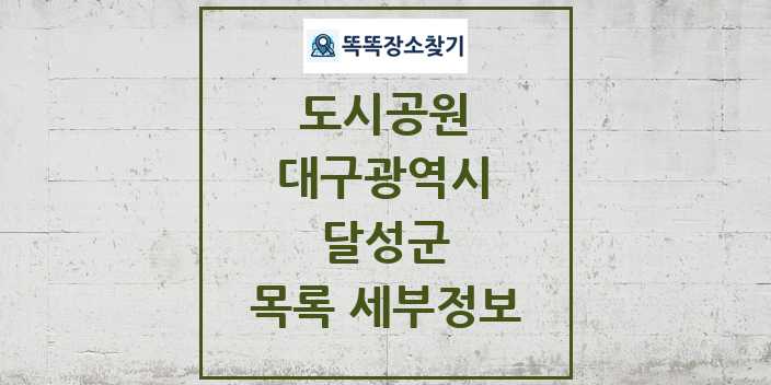 2024 달성군 도시공원 목록 및 정보 - 대구광역시 리스트