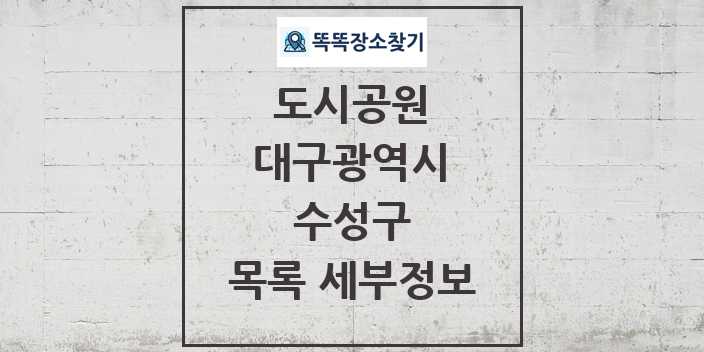 2024 수성구 도시공원 목록 및 정보 - 대구광역시 리스트