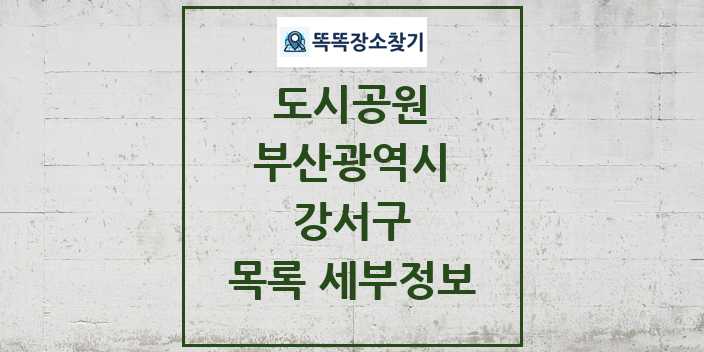 2024 강서구 도시공원 목록 및 정보 - 부산광역시 리스트