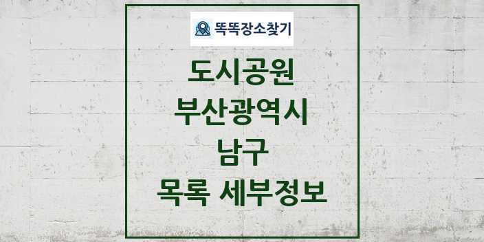 2024 남구 도시공원 목록 및 정보 - 부산광역시 리스트