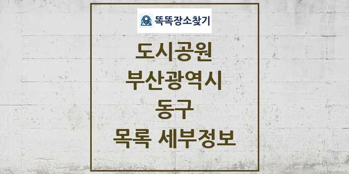 2024 동구 도시공원 목록 및 정보 - 부산광역시 리스트