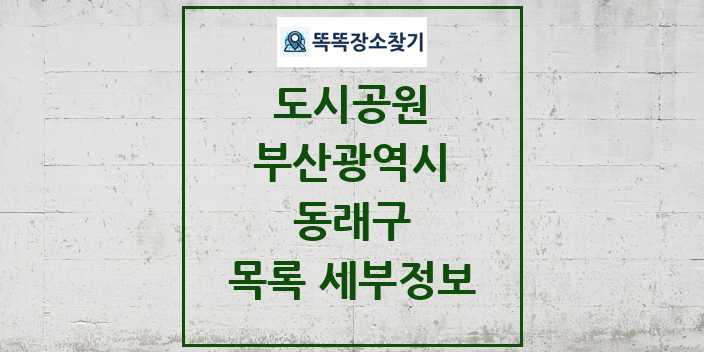 2024 동래구 도시공원 목록 및 정보 - 부산광역시 리스트