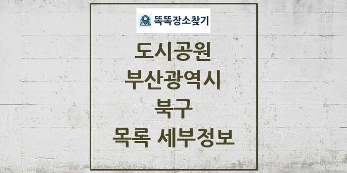 2024 북구 도시공원 목록 및 정보 - 부산광역시 리스트