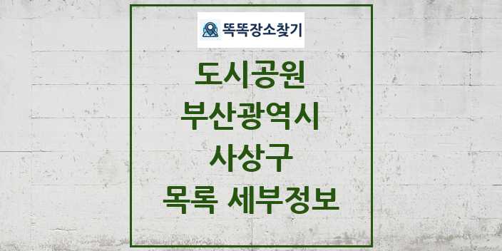 2024 사상구 도시공원 목록 및 정보 - 부산광역시 리스트