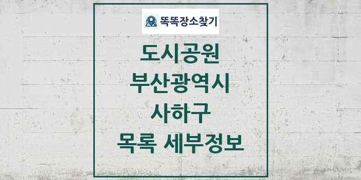 2024 사하구 도시공원 목록 및 정보 - 부산광역시 리스트