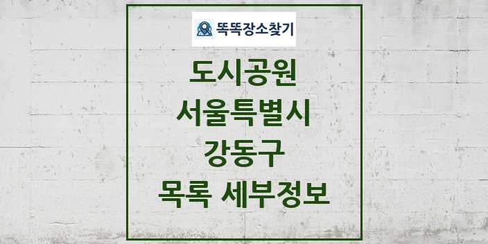 2024 강동구 도시공원 목록 및 정보 - 서울특별시 리스트