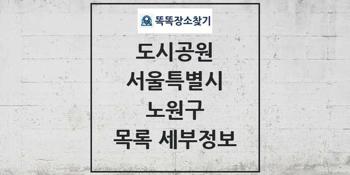 2024 노원구 도시공원 목록 및 정보 - 서울특별시 리스트