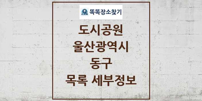 2024 동구 도시공원 목록 및 정보 - 울산광역시 리스트