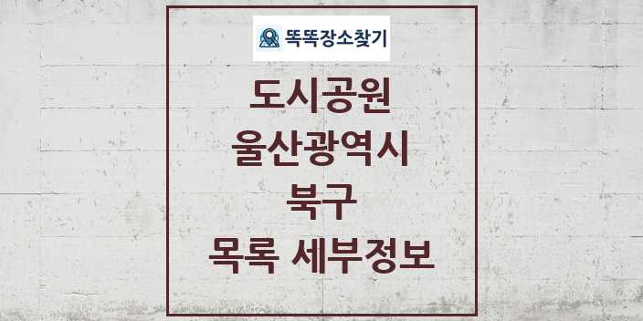 2024 북구 도시공원 목록 및 정보 - 울산광역시 리스트