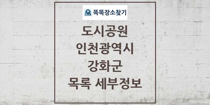 2024 강화군 도시공원 목록 및 정보 - 인천광역시 리스트