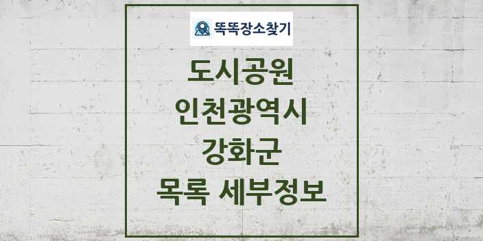 2024 강화군 도시공원 목록 및 정보 | 인천광역시 리스트