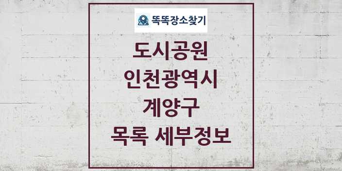 2024 계양구 도시공원 목록 및 정보 - 인천광역시 리스트