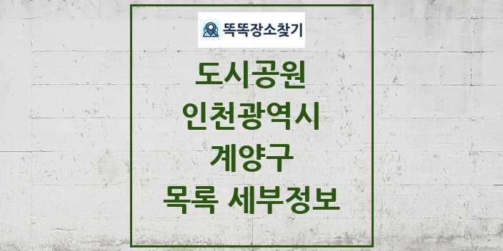 2024 계양구 도시공원 목록 및 정보 | 인천광역시 리스트