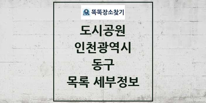 2024 동구 도시공원 목록 및 정보 - 인천광역시 리스트