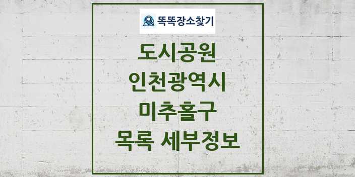 2024 미추홀구 도시공원 목록 및 정보 | 인천광역시 리스트