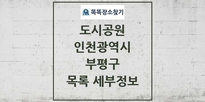 2024 부평구 도시공원 목록 및 정보 - 인천광역시 리스트