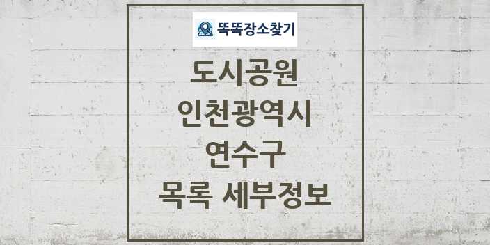 2024 연수구 도시공원 목록 및 정보 - 인천광역시 리스트