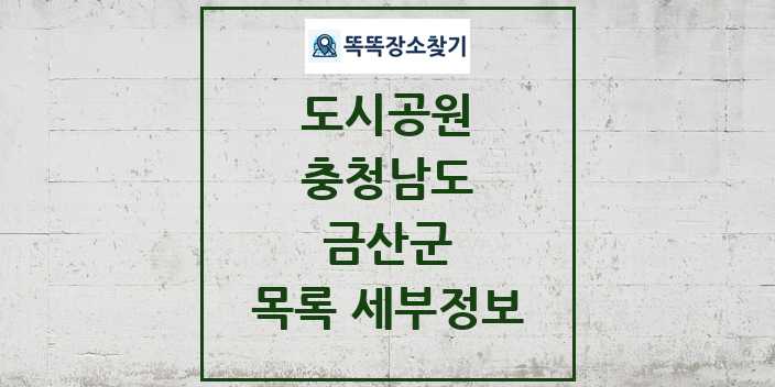 2024 금산군 도시공원 목록 및 정보 - 충청남도 리스트