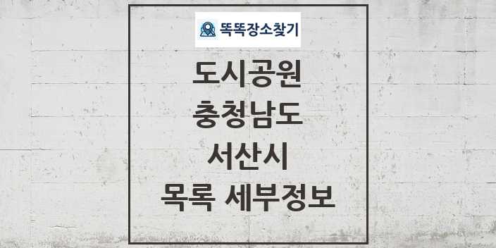 2024 서산시 도시공원 목록 및 정보 - 충청남도 리스트