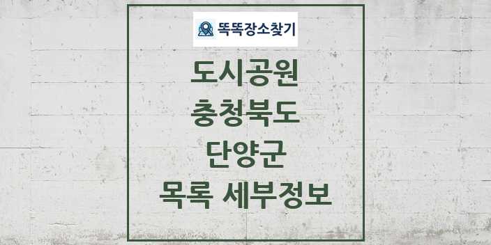 2024 단양군 도시공원 목록 및 정보 - 충청북도 리스트