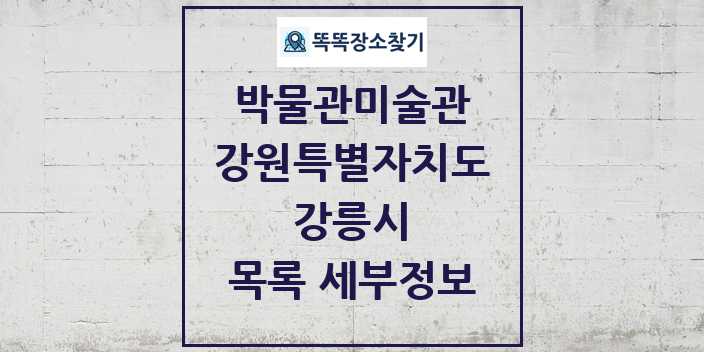 2024 강릉시 박물관 미술관 목록 및 정보 | 강원특별자치도 리스트