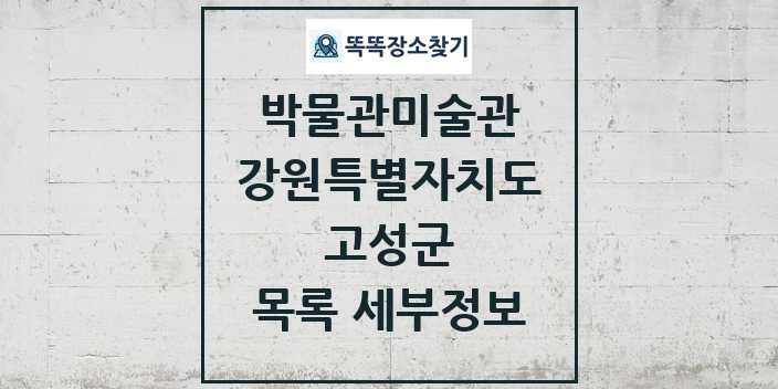 2024 고성군 박물관 미술관 목록 및 정보 - 강원특별자치도 리스트